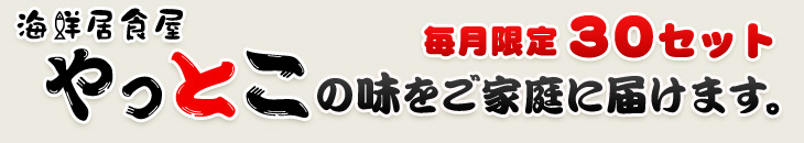 やっとこの味を家庭に届けます。毎月限定30セット やっとこの味を家庭に届けます。毎月限定30セット